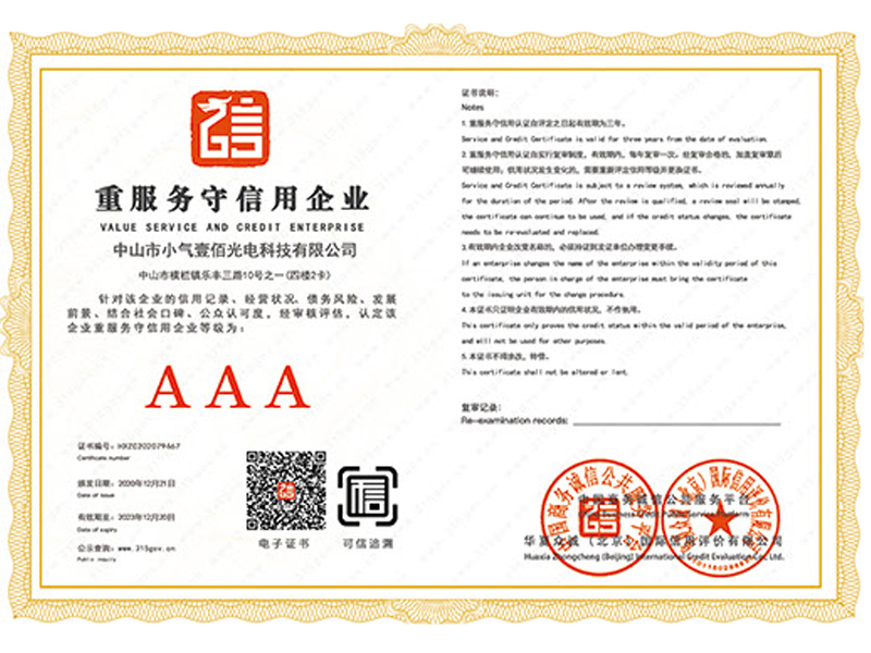 重服务守信用企业